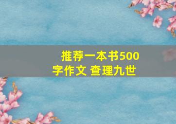 推荐一本书500字作文 查理九世